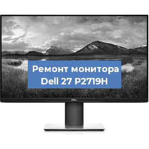 Замена шлейфа на мониторе Dell 27 P2719H в Краснодаре